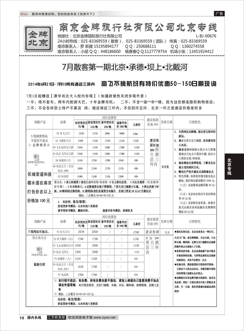 10 金牌假期02  北京专线