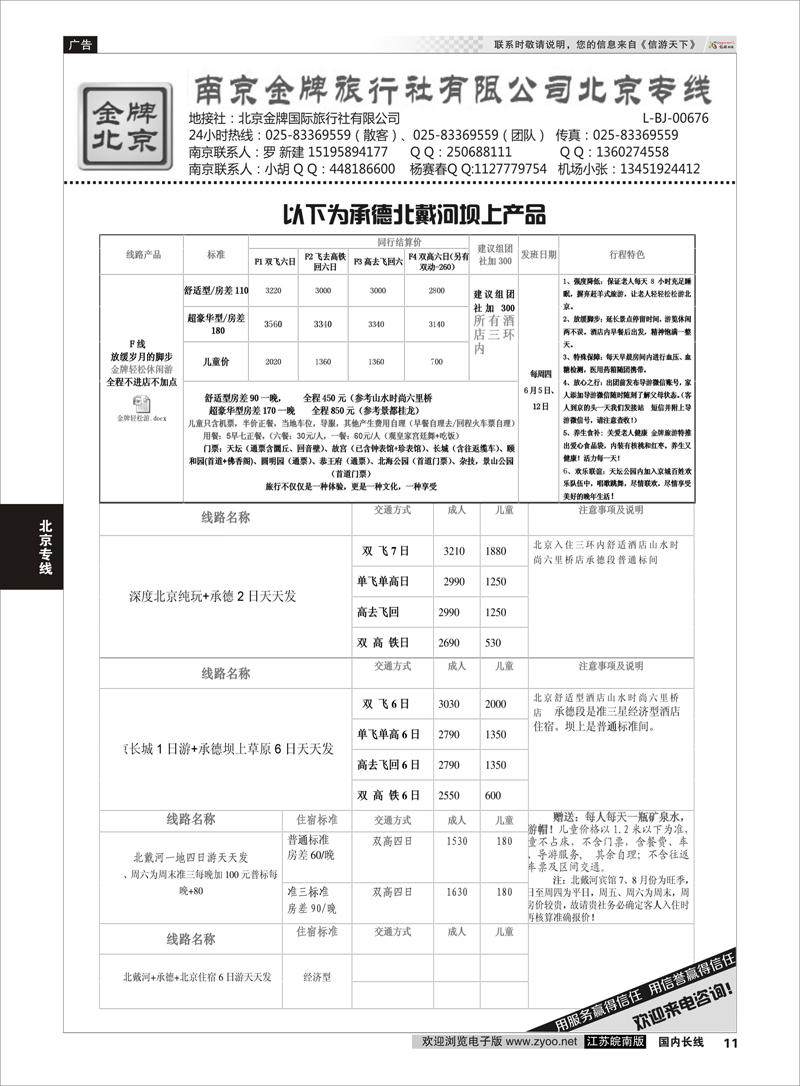 11 金牌假期  北京专线