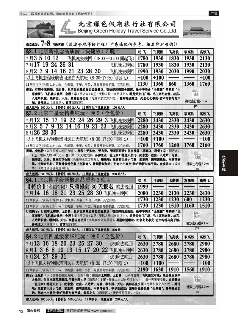 12 北京绿色假期旅行社有限公司 ｛02444｝ 北京专线