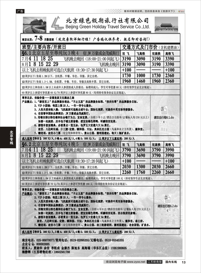 13 北京绿色假期旅行社有限公司 ｛02444｝ 北京专线