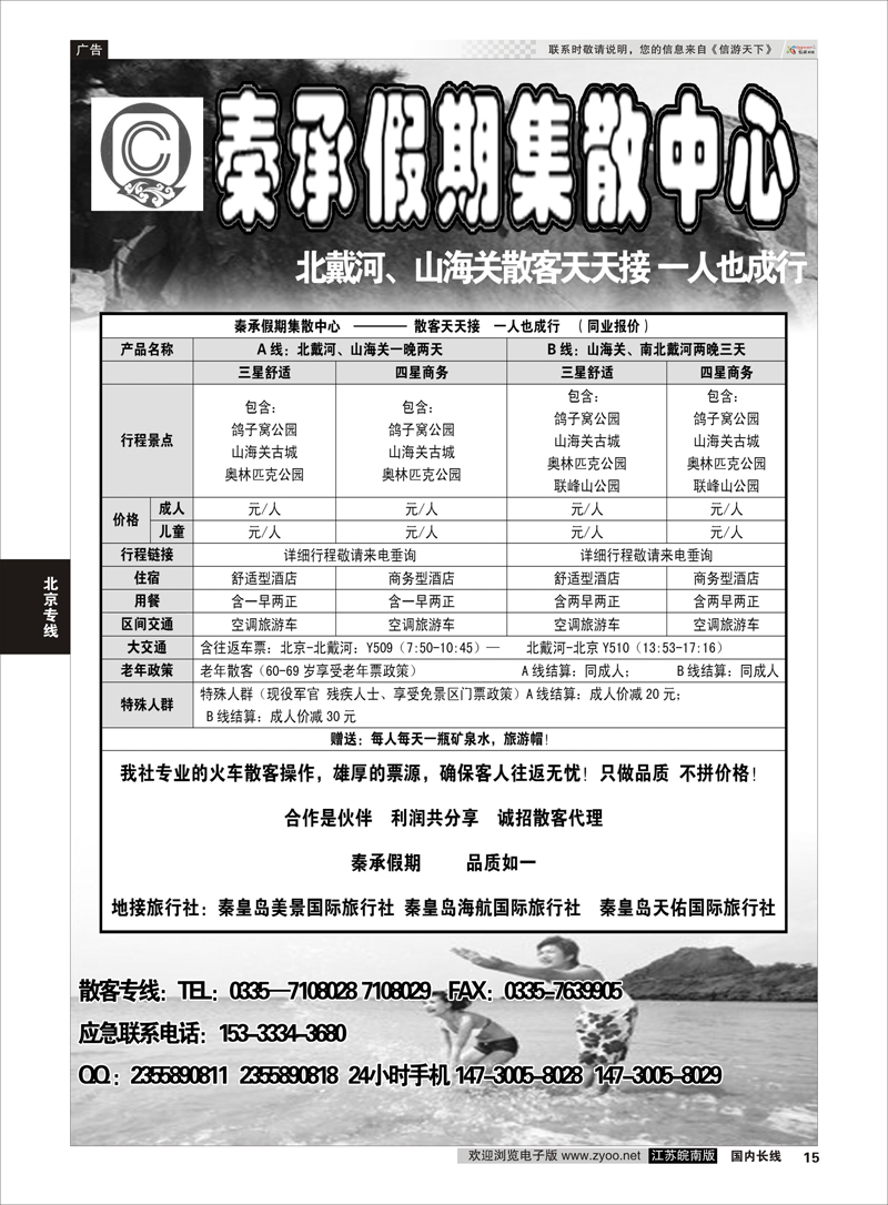 15 北戴河散客天天发  北京专线