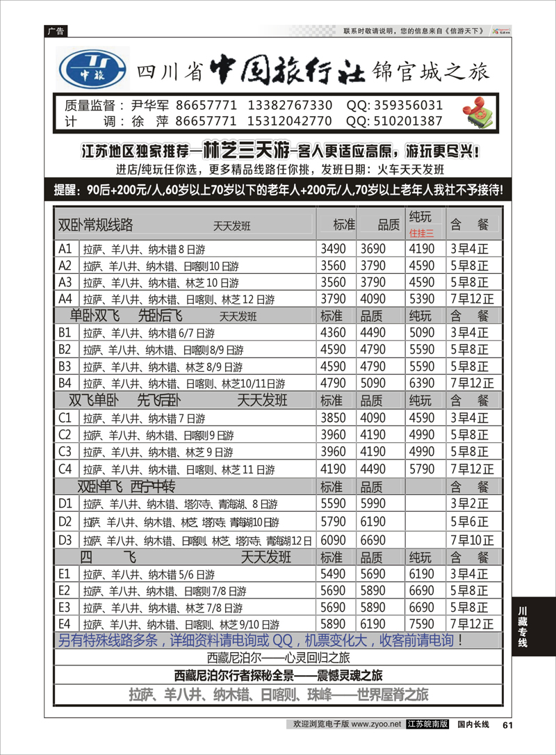 61 四川省中国旅行社尹华军02  川藏专线
