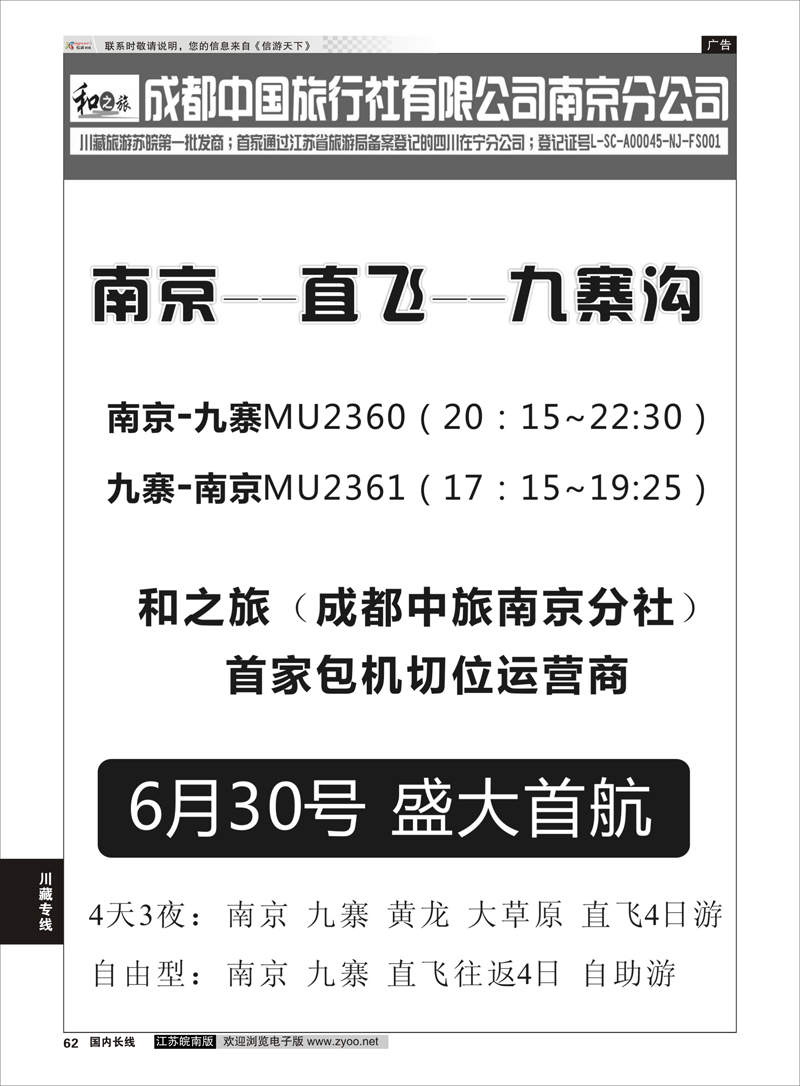 62 成都中国旅行社南京分公司★和之旅01  川藏专线