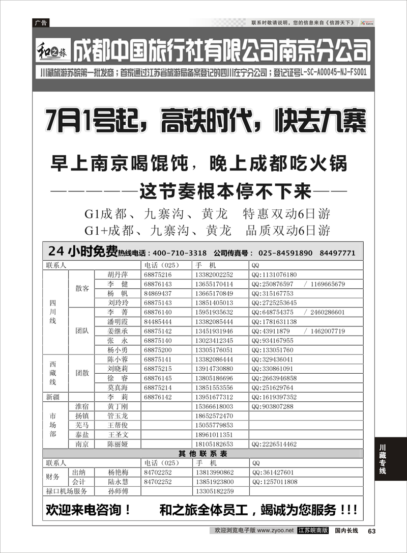 63 成都中国旅行社南京分公司★和之旅02  川藏专线