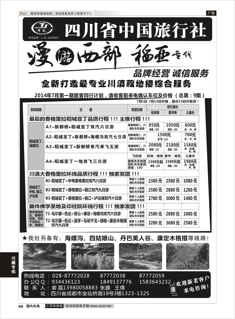 66 四川省中国旅行社·稻城亚丁专线 ｛02954｝ 川藏专线