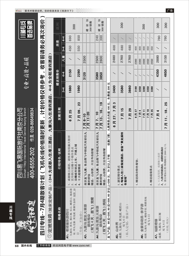 68 大话西游-四川易飞易国际旅行社南京分公司03  川藏专线