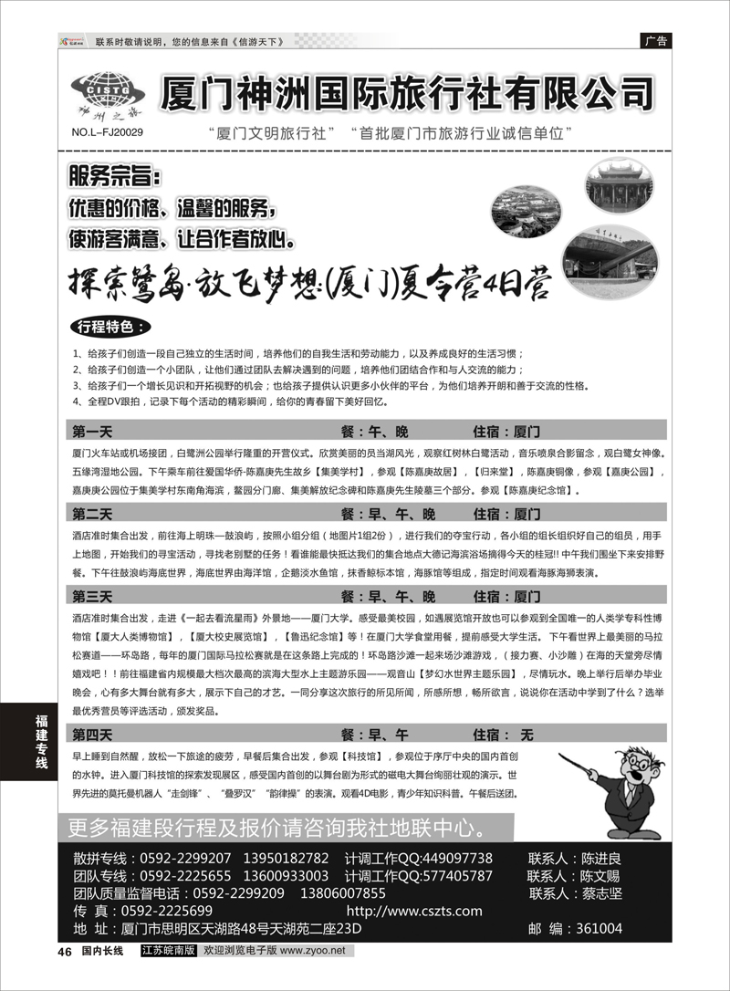 46 厦门神洲国际旅行社有限公司  福建专线