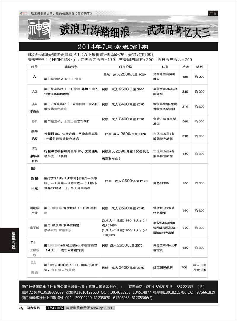 48 厦门神畅旅行社01  福建专线