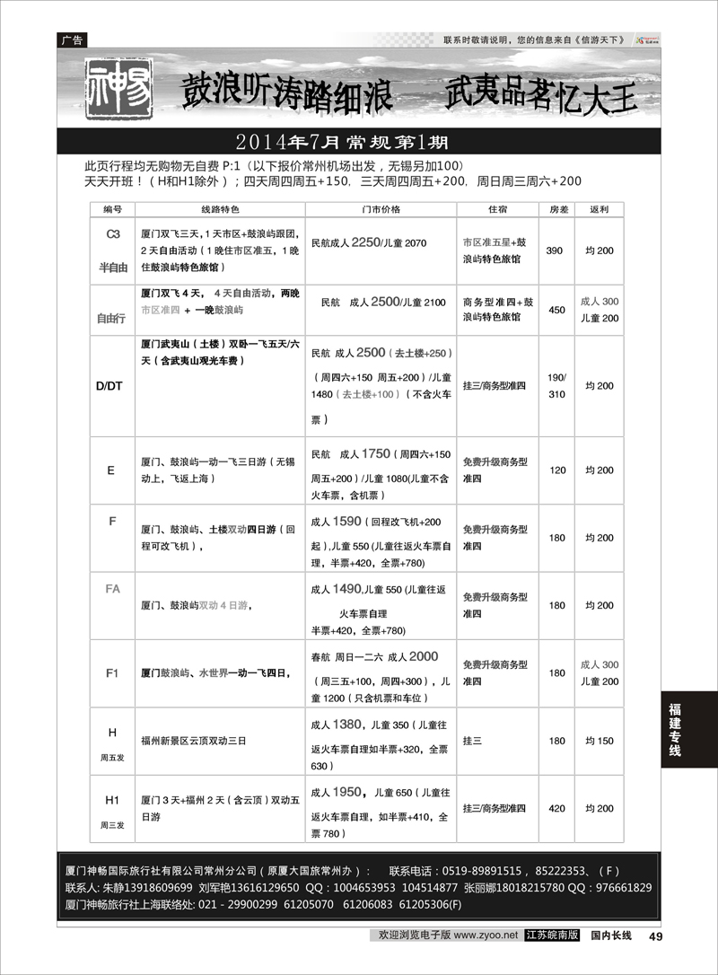 49 厦门神畅旅行社02  福建专线