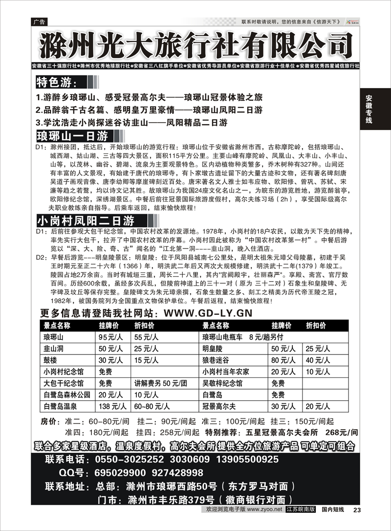 23 滁州光大旅行社  安徽专线