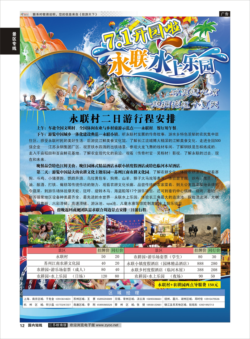 12 中国永联村 景区专线