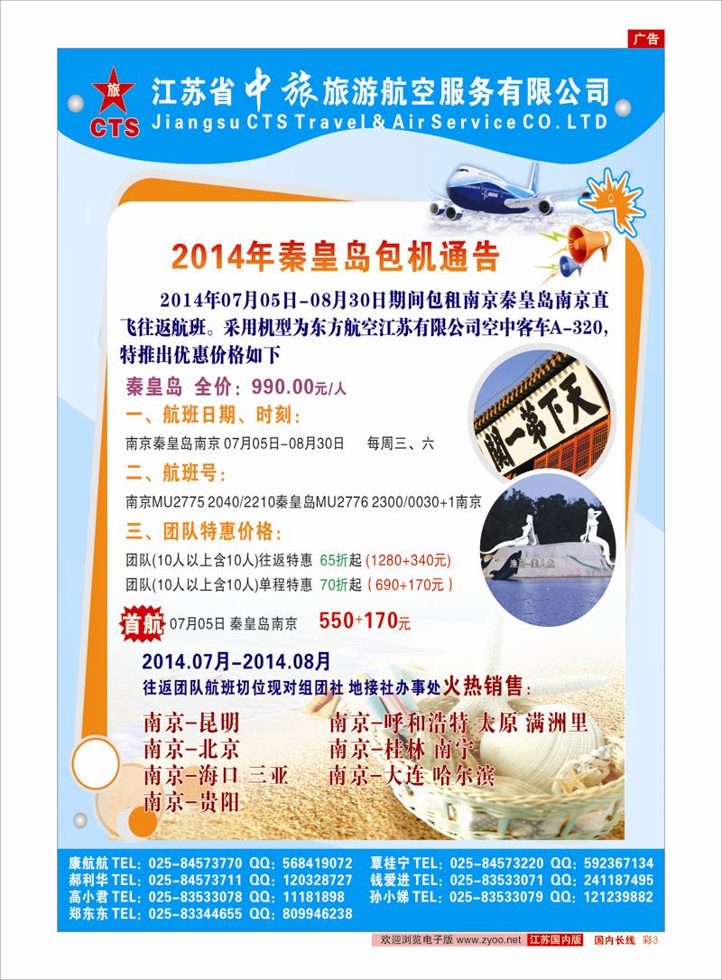 彩3 江苏省中旅旅游航空服务有限公司-2014年秦皇岛包机通告 河北专线