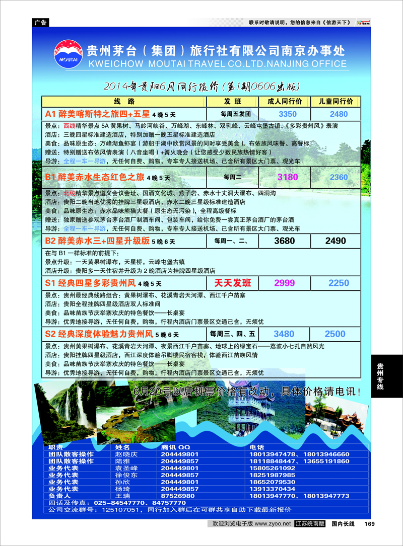 169 贵州茅台（集团）旅行社有限公司南京办事处  贵州专线