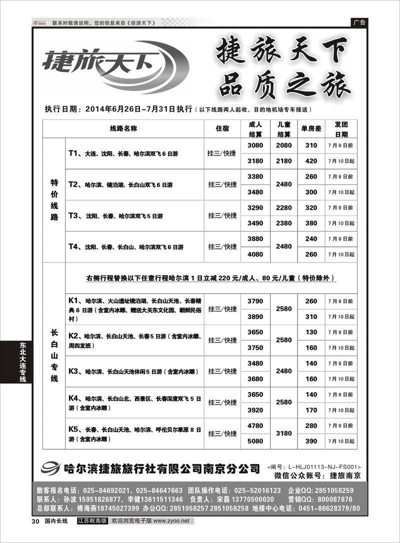 30 哈尔滨捷旅02  东北大连专线