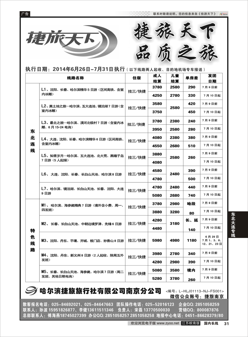 31 哈尔滨捷旅03  东北大连专线