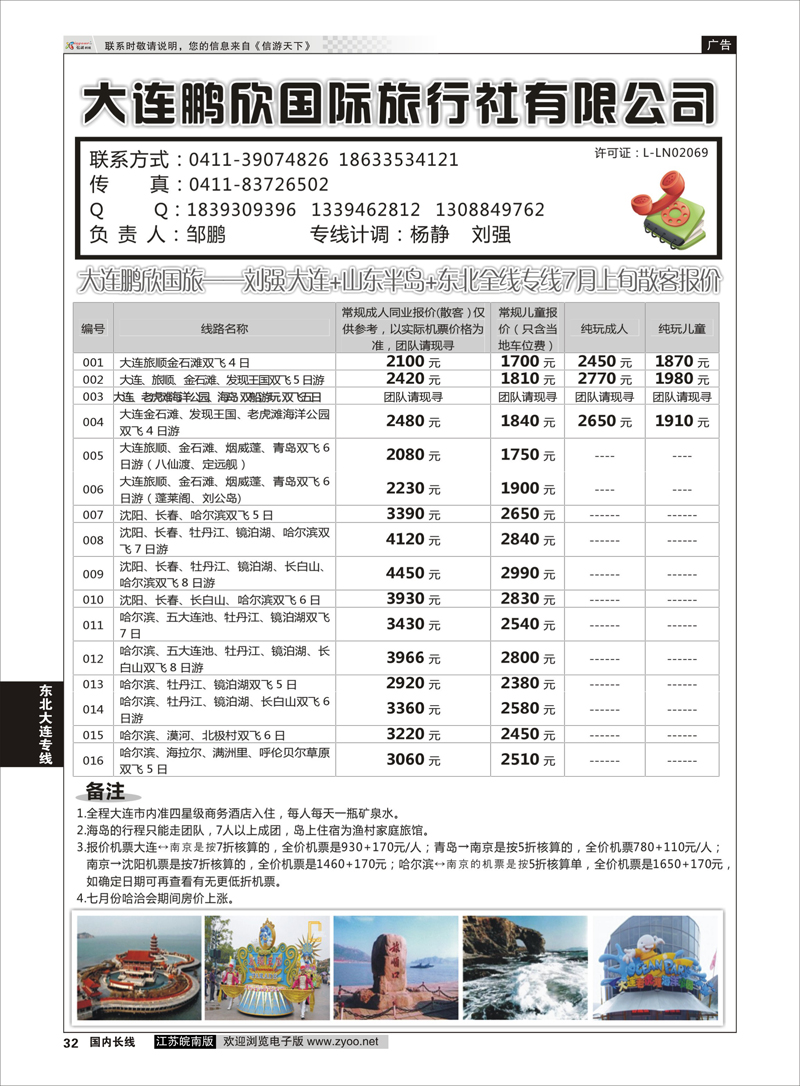 32 大连鹏欣国际旅行社  东北大连专线