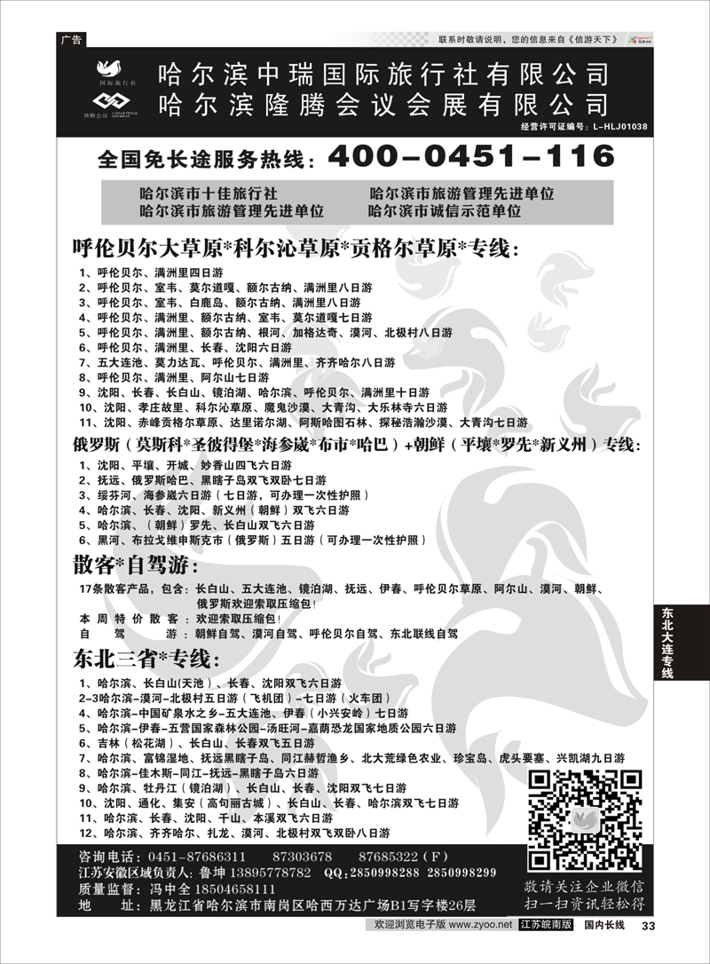 33 哈尔滨中瑞国际旅行社有限公司（总部）--冯中全 ｛01776｝ 东北大连专线