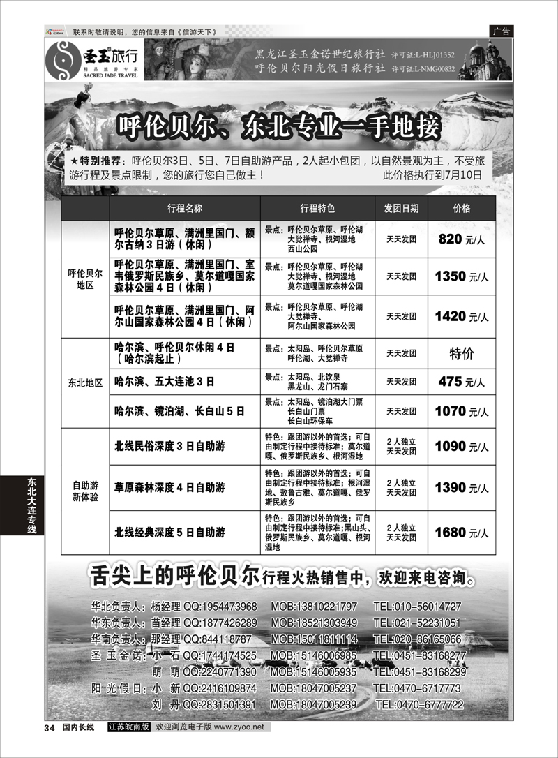 34 圣玉旅行东北呼伦贝尔专线 ｛03042｝ 东北大连专线