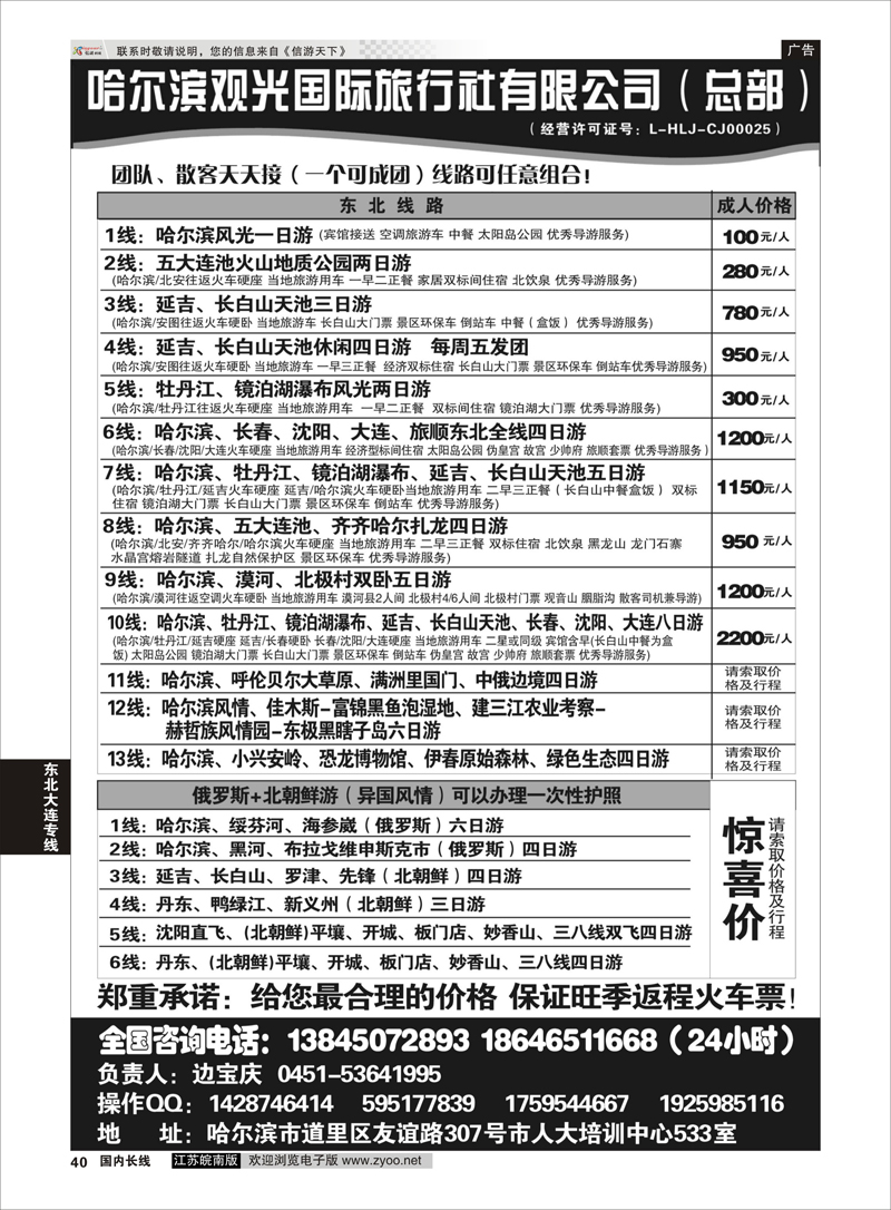 40 哈尔滨观光国际旅行社总部—东三省全线  东北大连专线