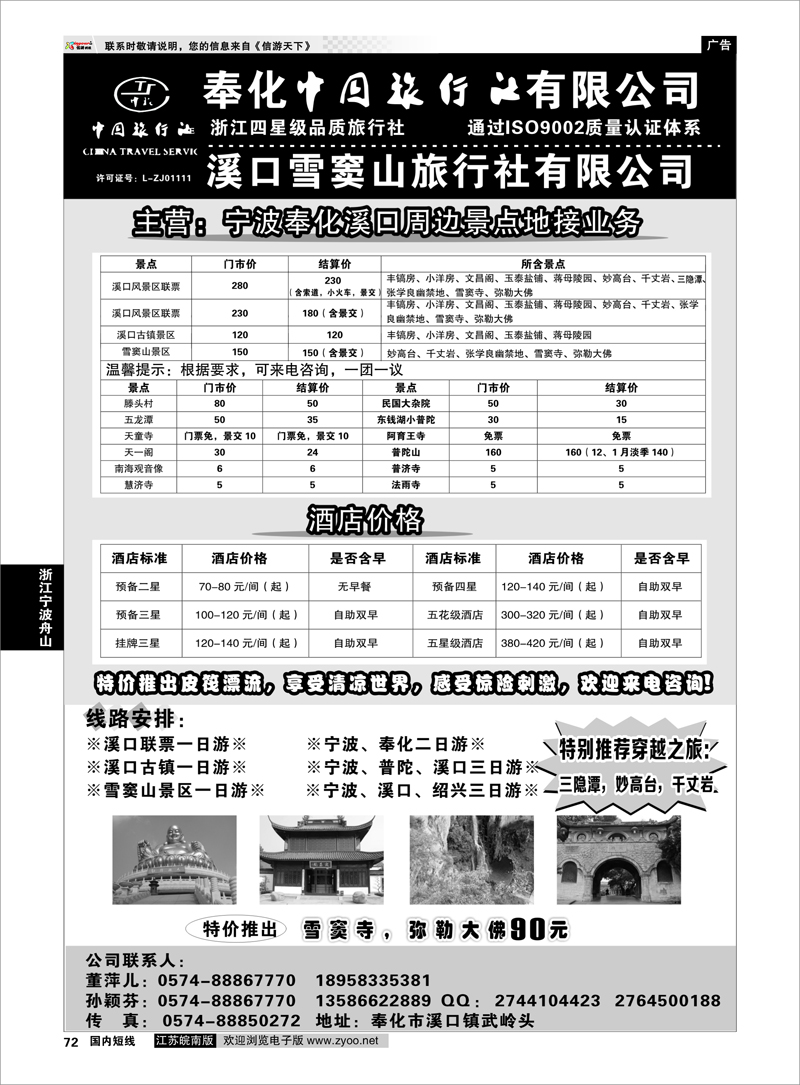 72 奉化中国旅行社有限公司  浙江专线宁波舟山