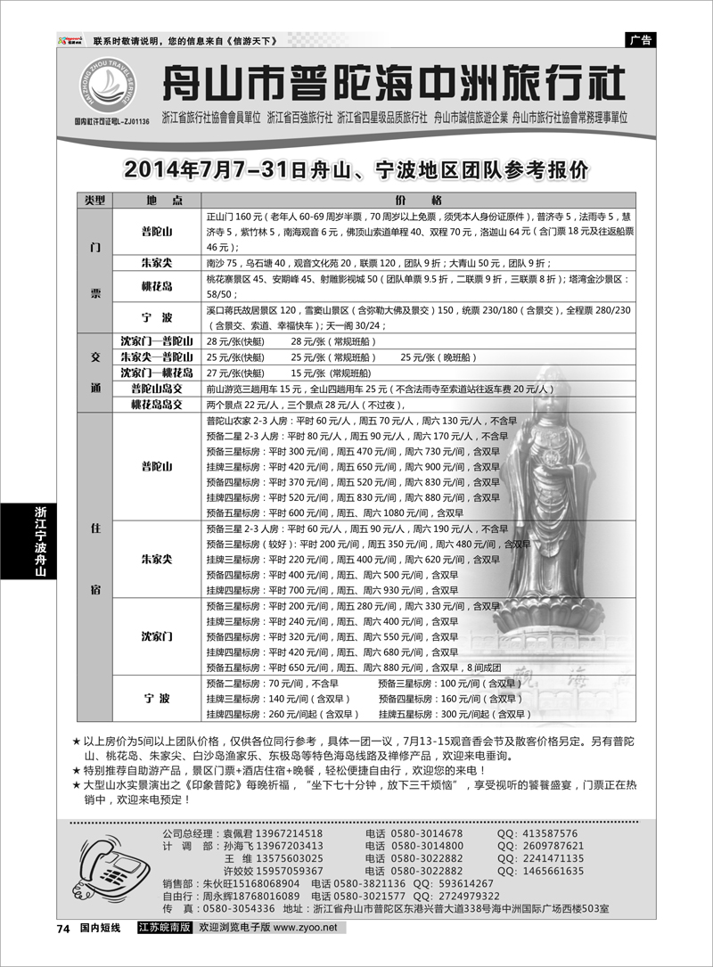 74 舟山普陀海中洲旅行社 ｛01214｝ 浙江专线宁波舟山