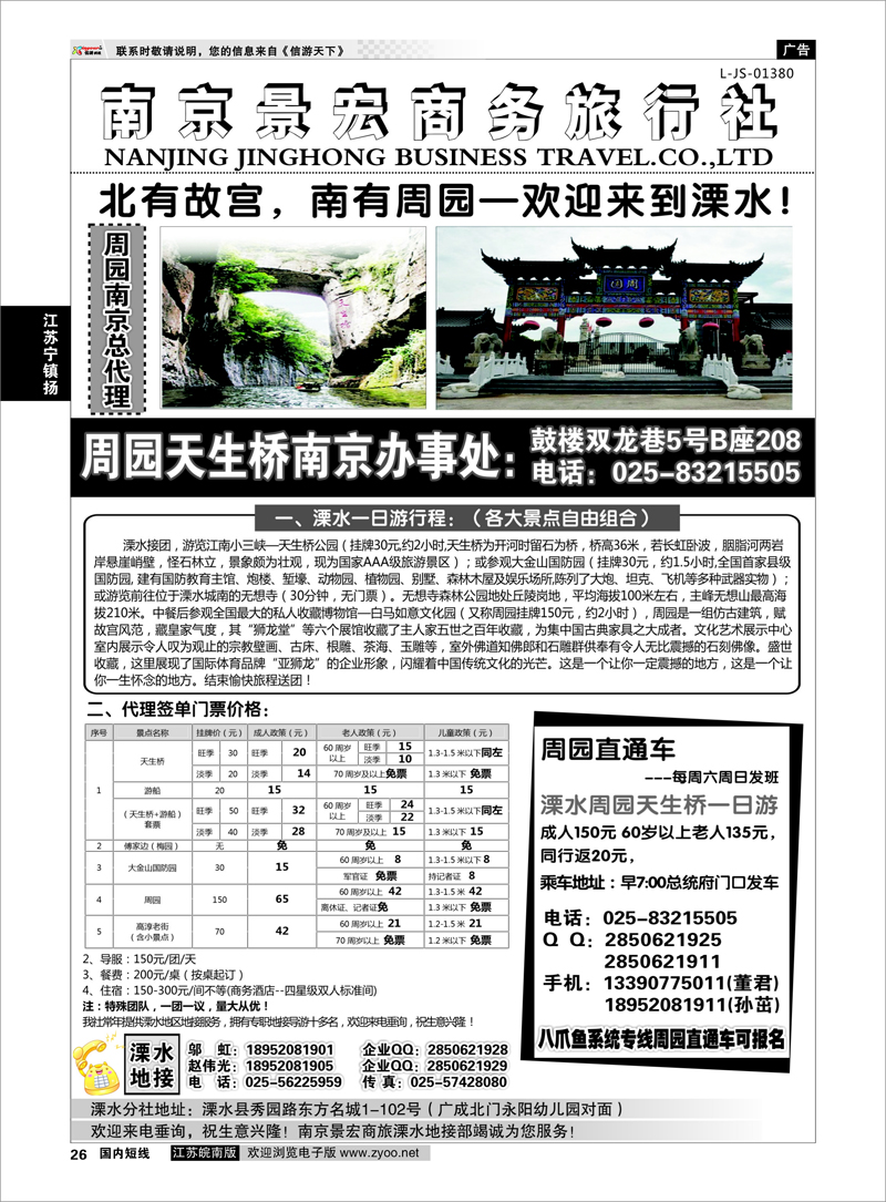 26 溧水周园天生桥傅家边专业地接-南京景宏商旅  江苏专线宁镇扬