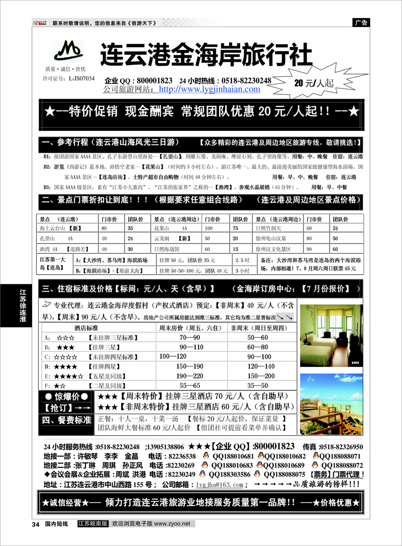 34 ●●●连云港金海岸旅行社-★-连云港、日照专业地接！★  江苏专线徐连淮