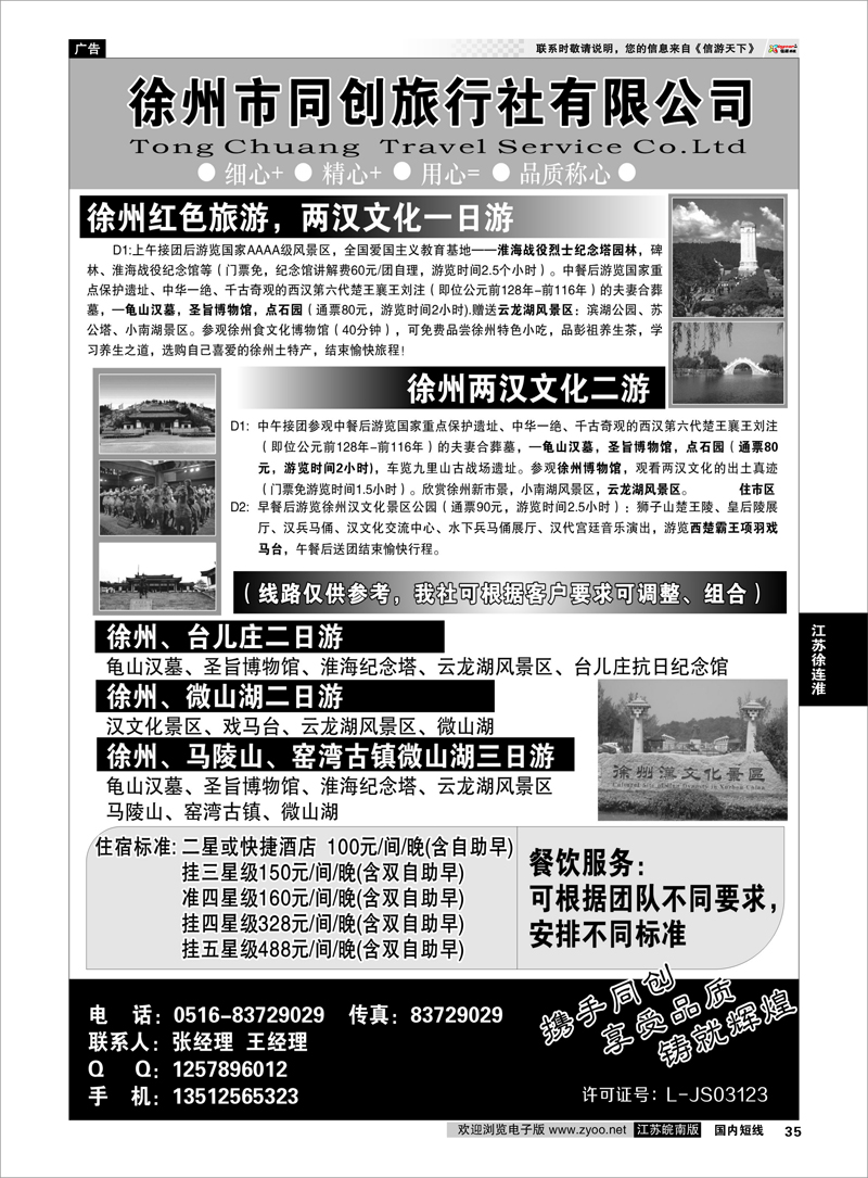 35 徐州同创旅行社  江苏专线徐连淮