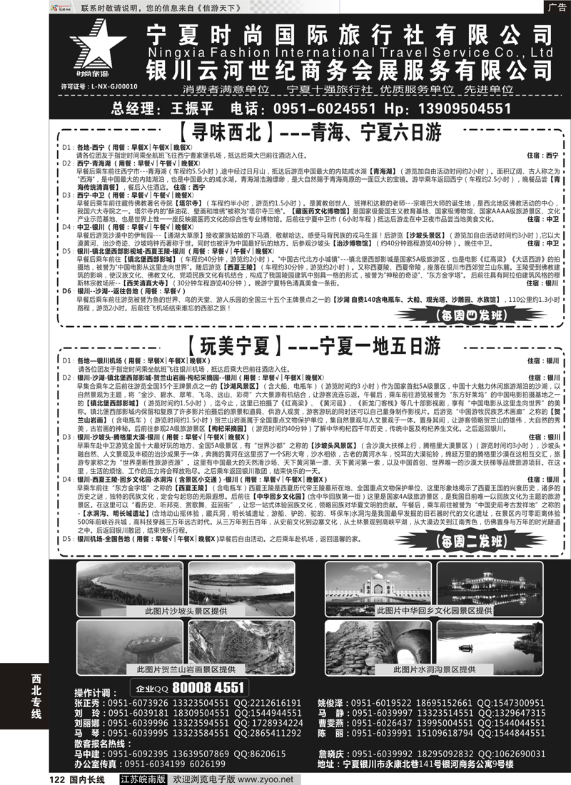 122 宁夏时尚国际旅行社有限公司 ｛01249｝ 西北专线