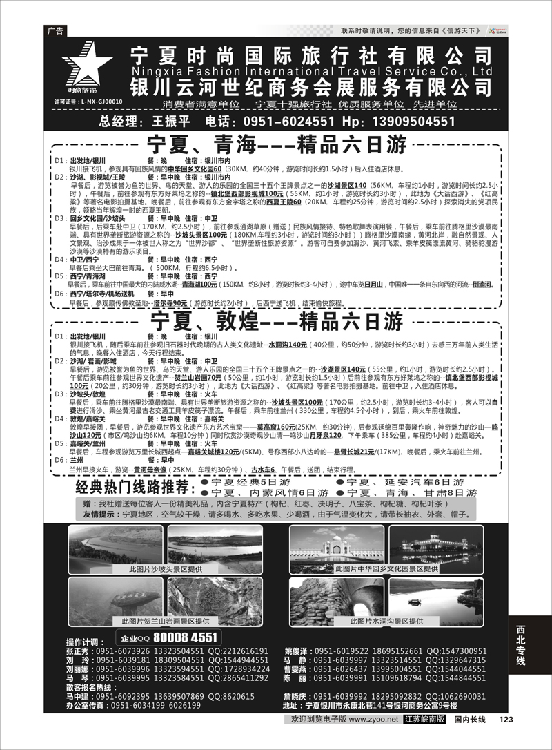 123 宁夏时尚国际旅行社有限公司 ｛01249｝ 西北专线