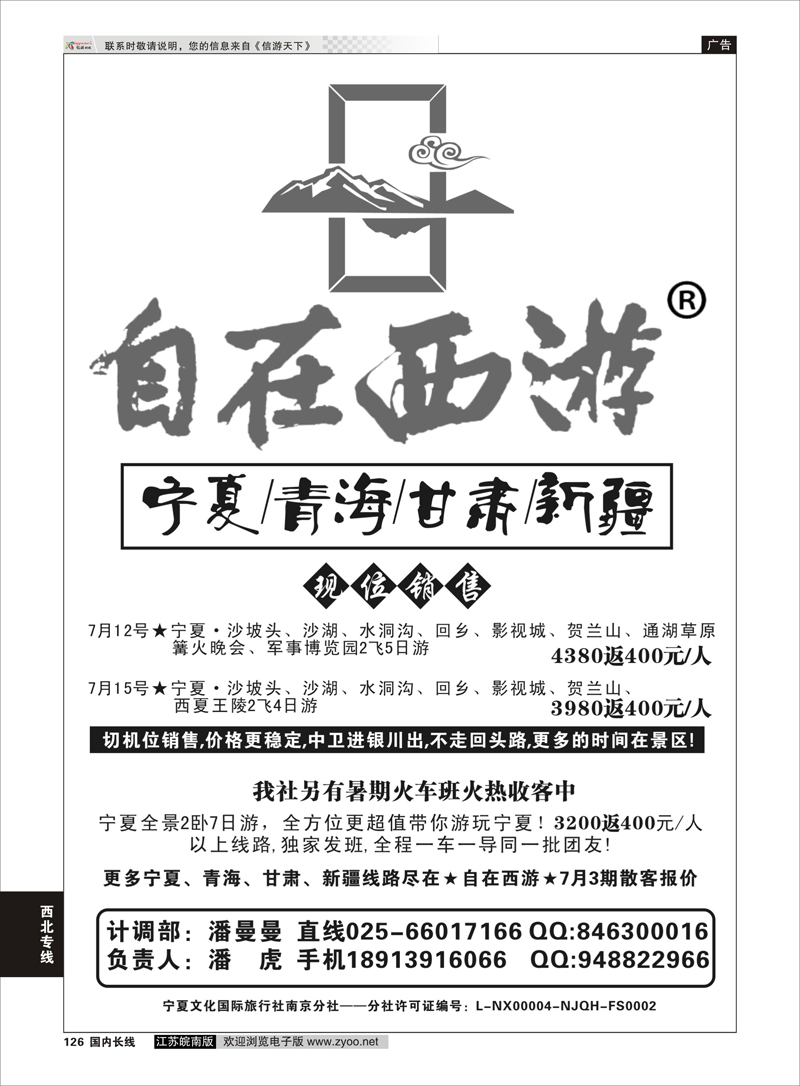126 自在西游潘虎·宁夏／青海／甘肃／新疆（南京分社）  西北专线