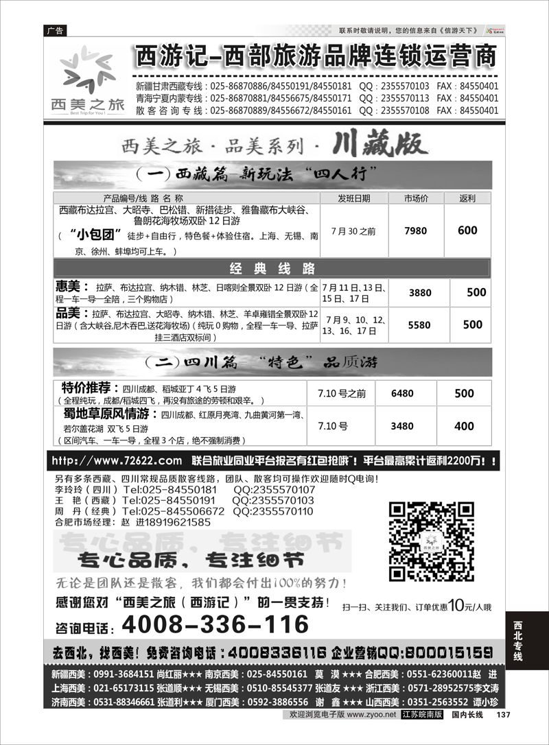 137 西美之旅●西游记●西藏四川7月散客计划  西北专线