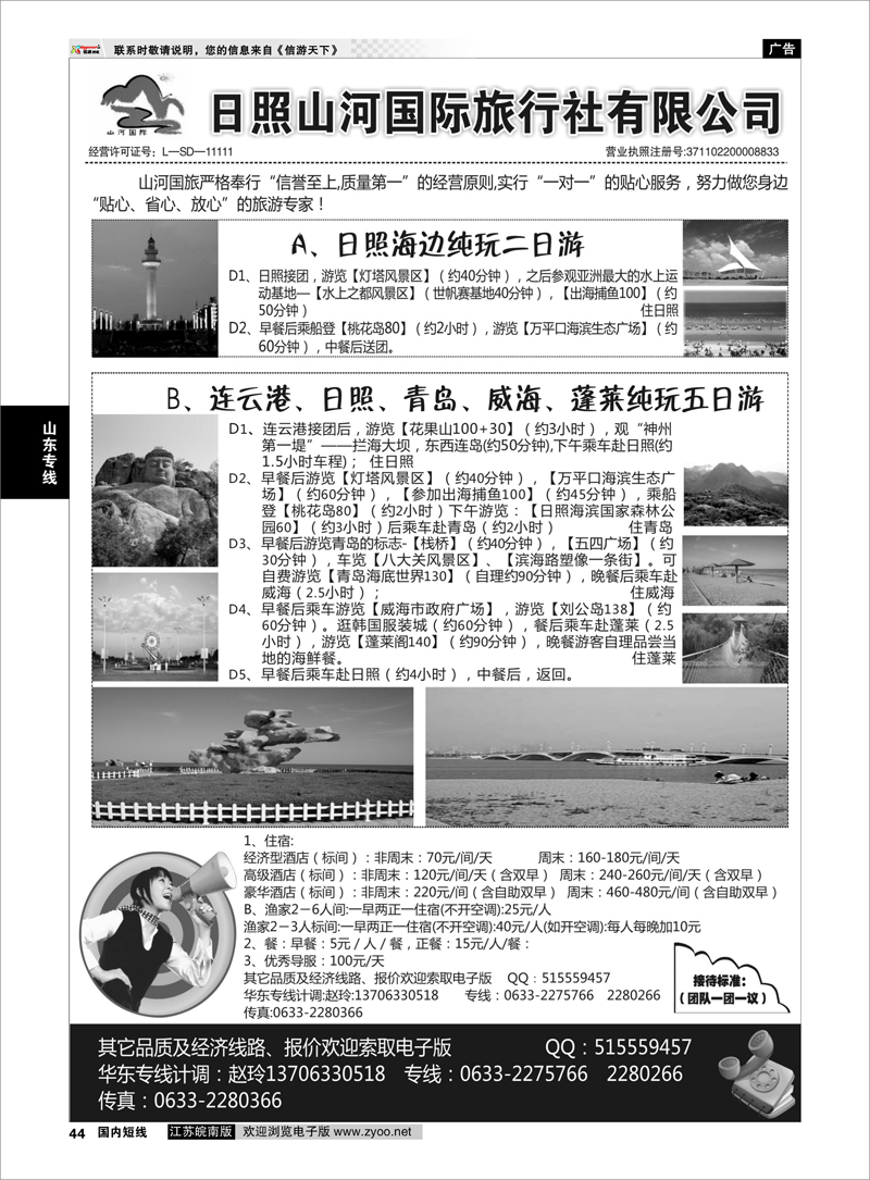 44 日照山河国际旅行社  山东专线