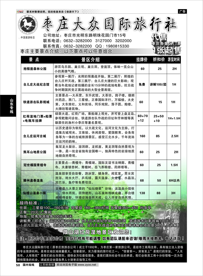 50 枣庄大众国际旅行社  山东专线