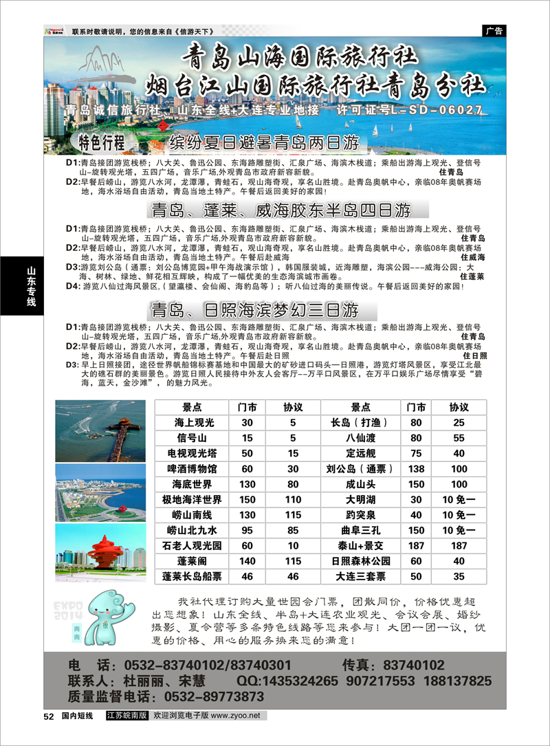 52 青岛山海国际旅行社  山东专线