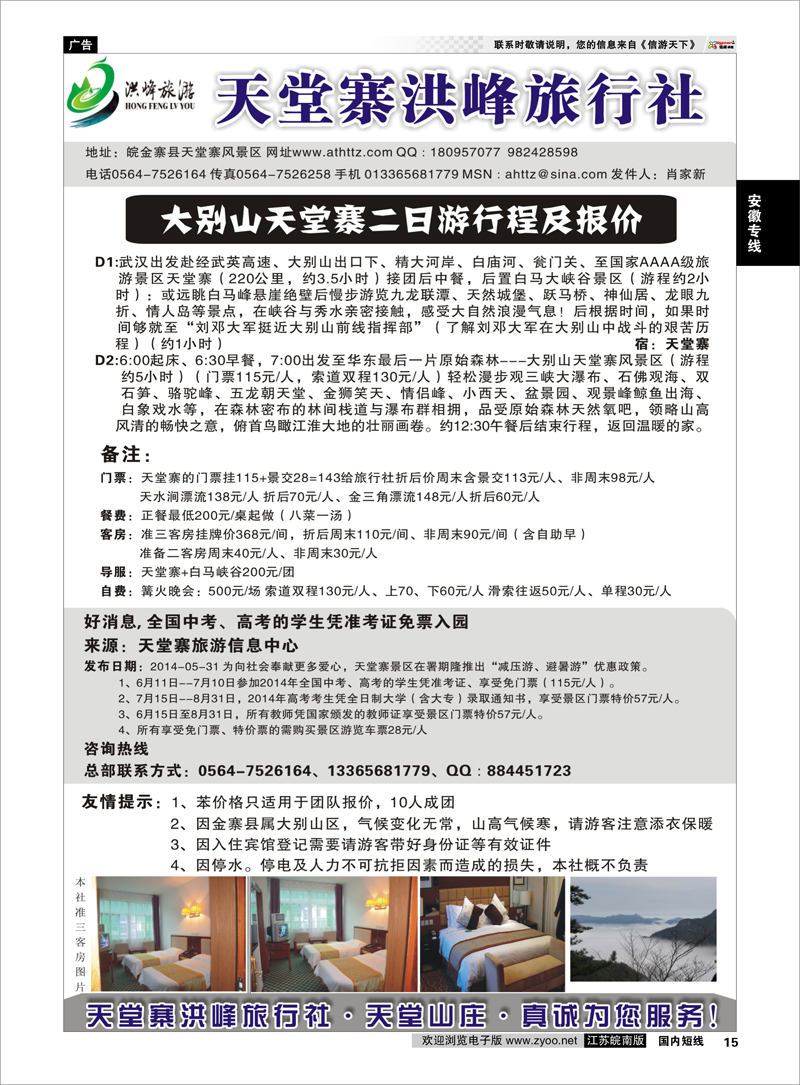 15 金寨天堂寨洪峰旅行社有限公司  安徽专线