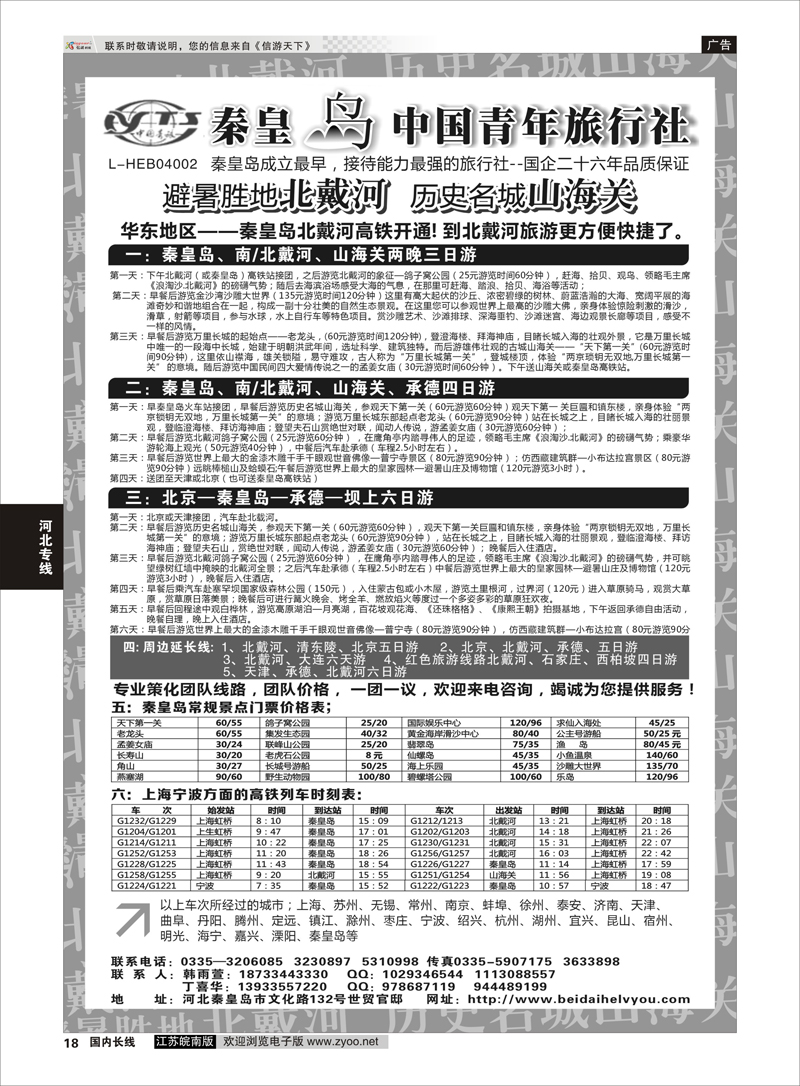 18 秦皇岛中青旅.北戴河.山海关.承德.北京.天津.唐山连线地接  河北专线