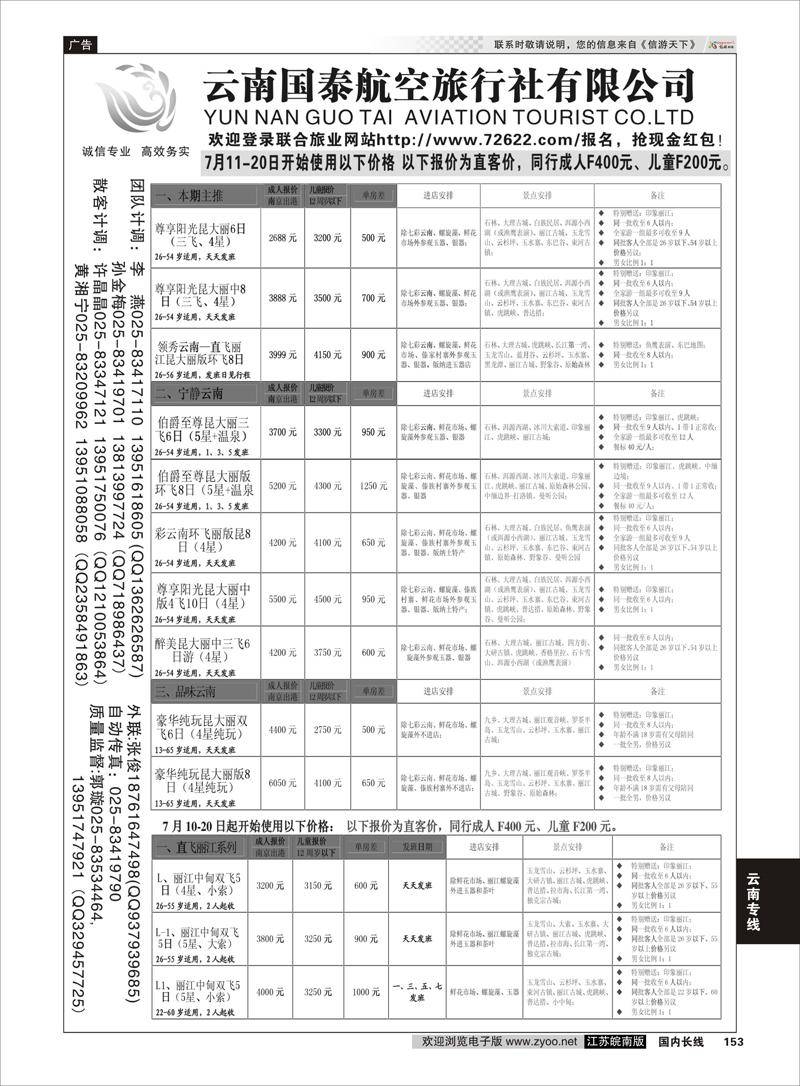 153 江苏鹏翔（云南国泰）  云南专线