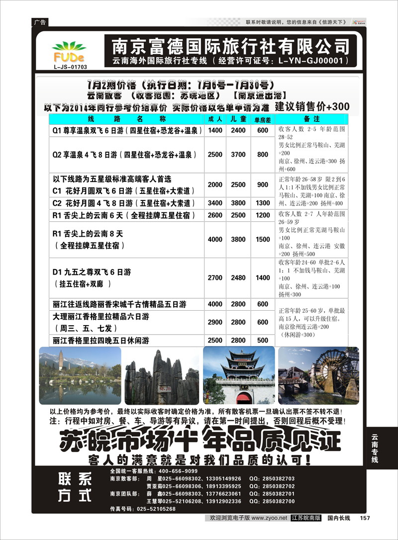 157 南京富德国际旅行社—云南专线  云南专线