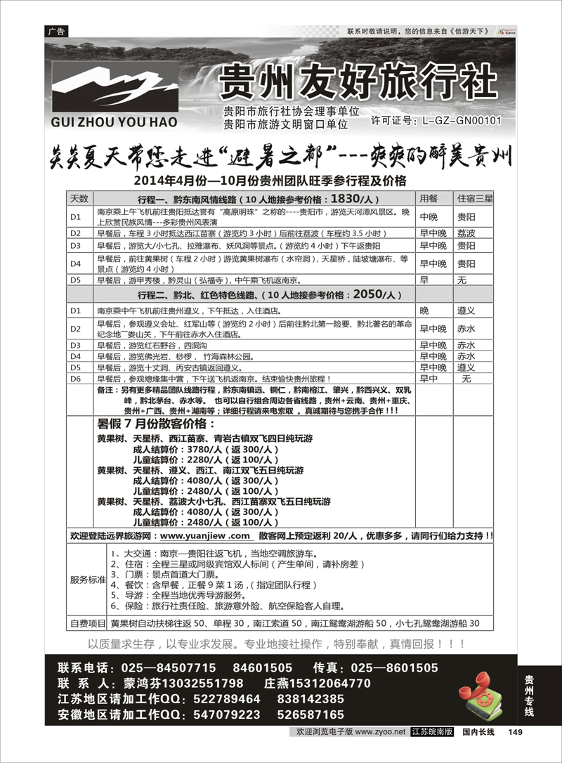 149 贵州友好旅行社-蒙鸿芬  贵州专线