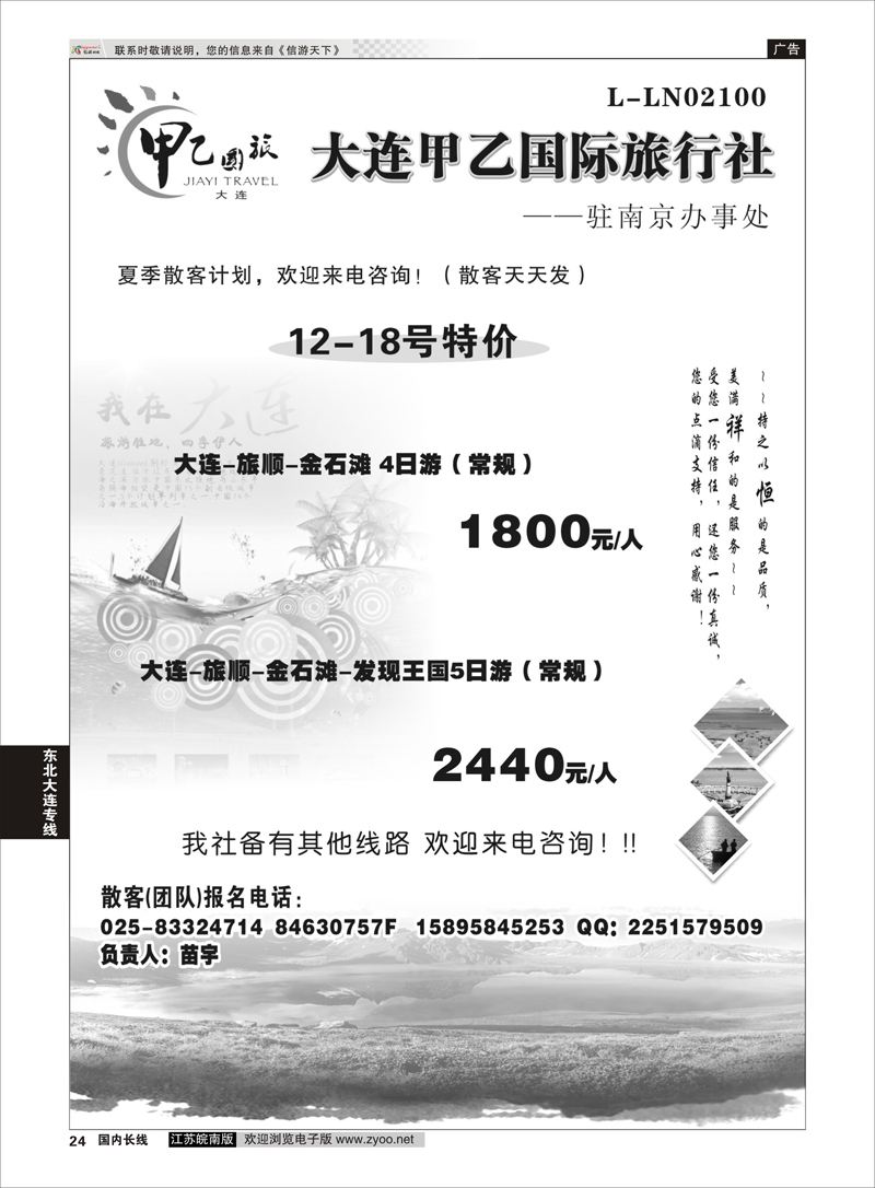 24 大连甲乙旅行社  东北大连专线