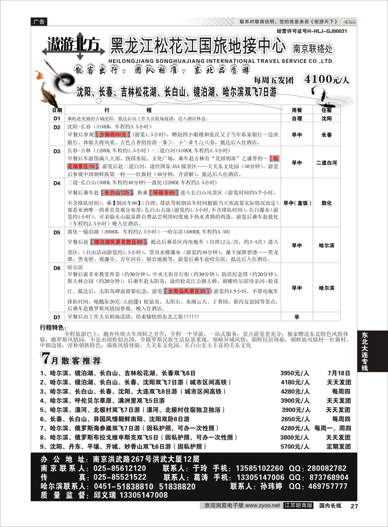 27 黑龙江松花江国旅南京联络处  东北大连专线