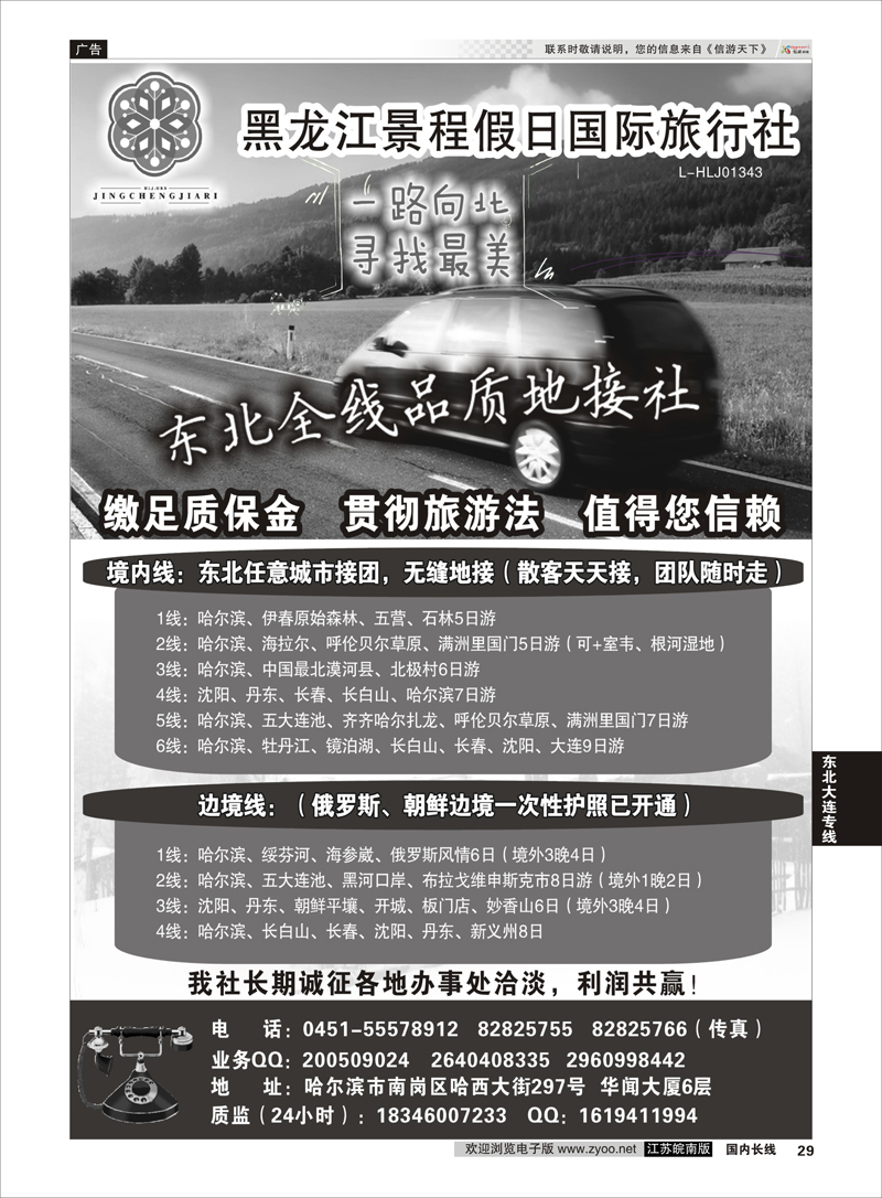 29 大东北品质地接——黑龙江景程假日国旅（总部) 东北 东北大连专线