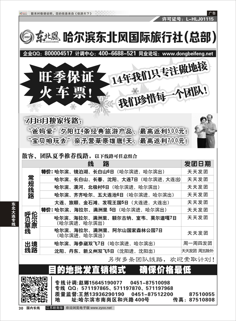 30 哈尔滨东北风国际旅行社-东北三省+草原全线  东北大连专线