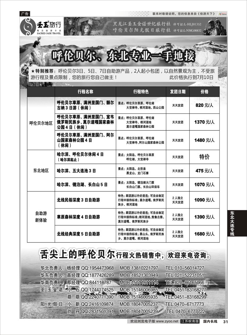 31 圣玉旅行东北呼伦贝尔专线 ｛03042｝ 东北大连专线