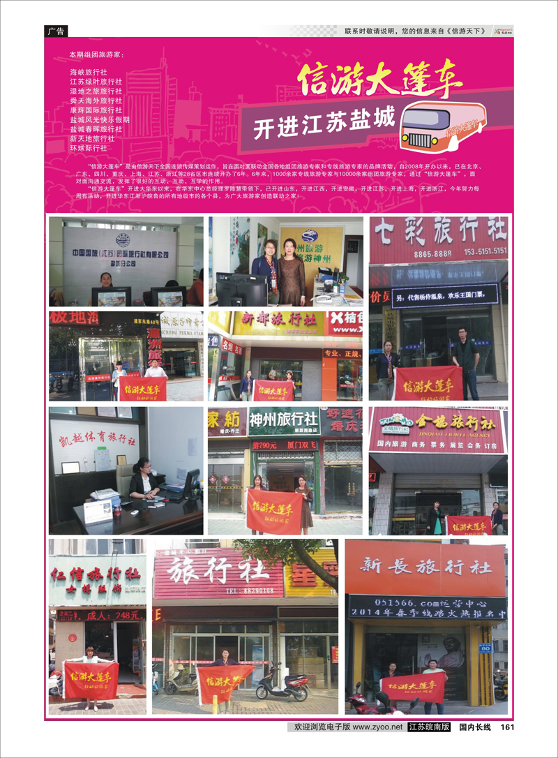 161 信游大篷车走进盐城 信游专线