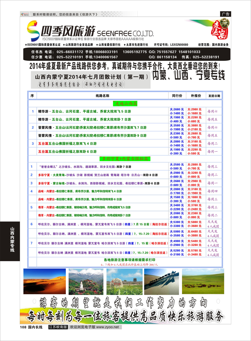 108 山西四季风南京分公司 山西内蒙专线