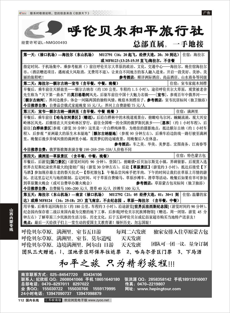 112 内蒙古和平旅行社 山西内蒙专线