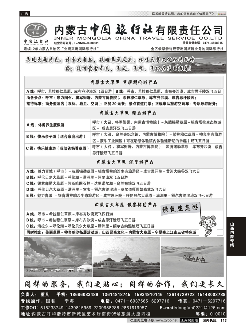 113 内蒙古专业地接◆◆内蒙古中国旅行社有限责任公司◆◆ 山西内蒙专线