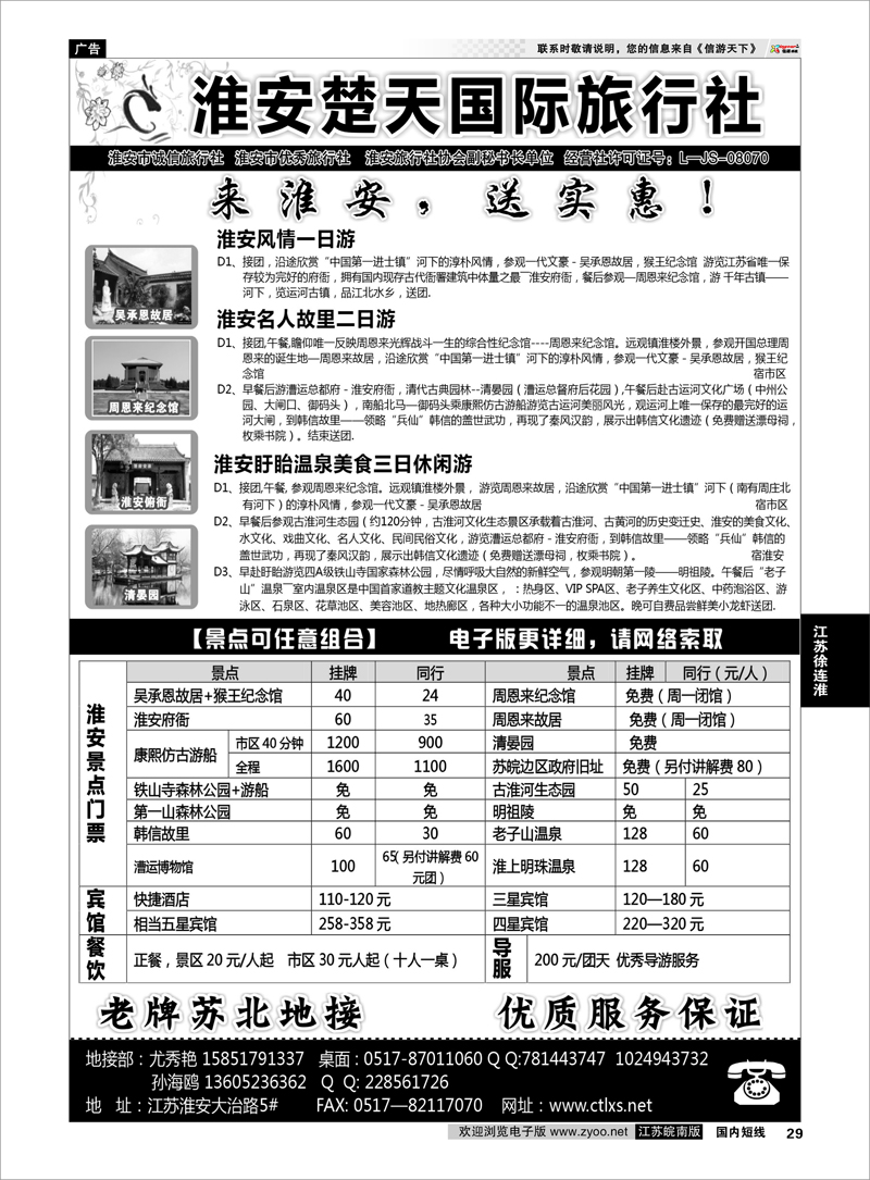 29 淮安市楚天国际旅行社  江苏专线徐连淮